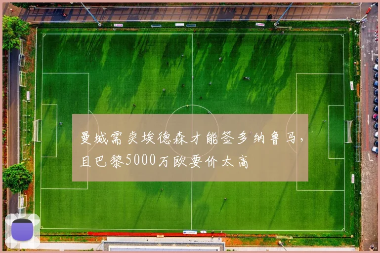曼城需卖埃德森才能签多纳鲁马，且巴黎5000万欧要价太高